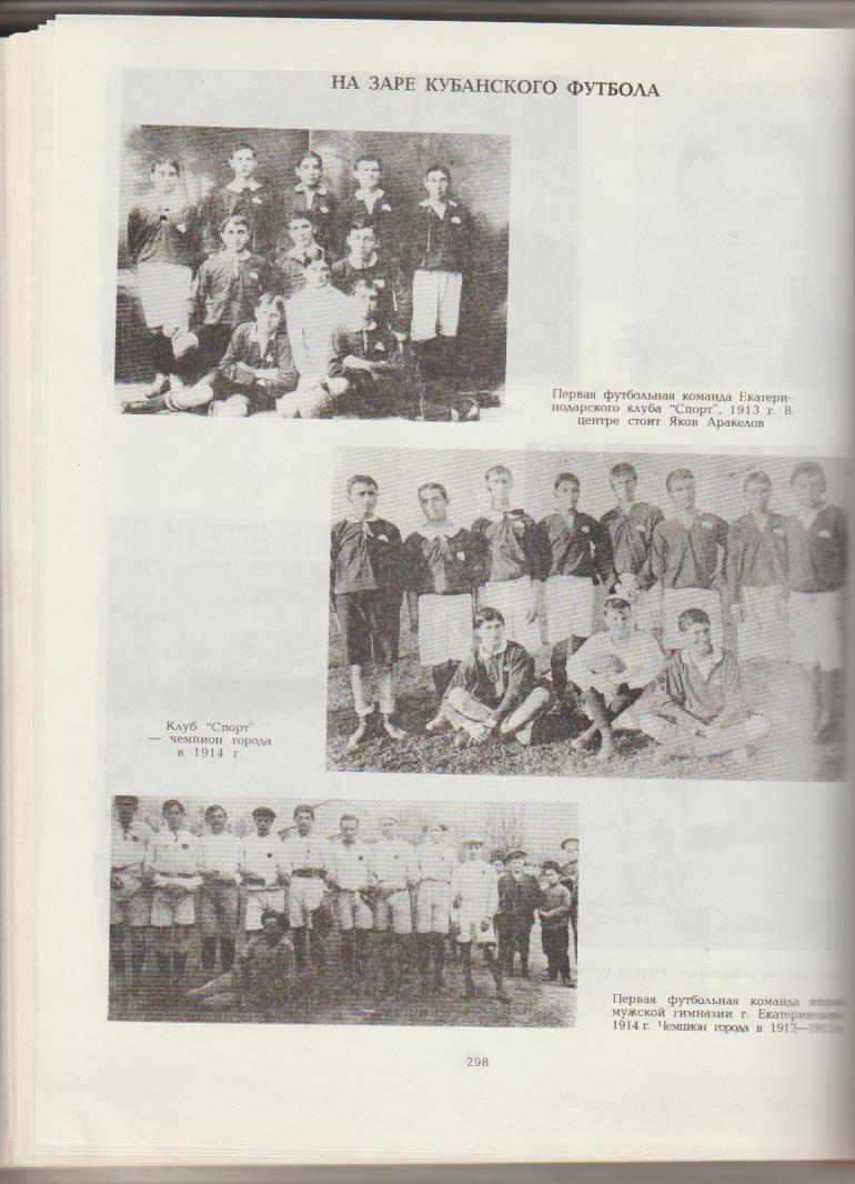 книга футбол 85 лет История кубанского футбола И. Гайдашев 1997г. 1