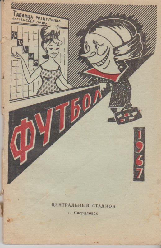 к/c футбол г.Свердловск 1967г.