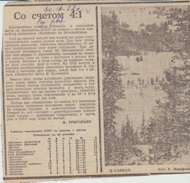 ст х/м П2 №375 отчет о матче Енисей Красноярск - Вымпел Калининград 1972г.