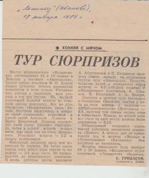 ста х/м П2 №378 отчет о матче Авангард Донской - Большевик Родники 1985г.