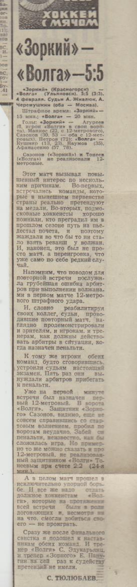 стат х/м П2 №377 отчеты о матчах Зоркий Красногорск - Волга Ульяновск 1977г.