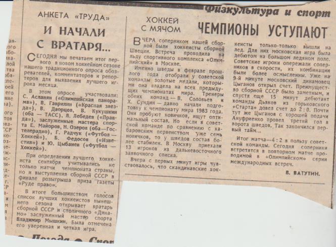 статьит х/м П2 №379 отчет о матче сб. СССР _-сб. Швеция МТВ 1982г.