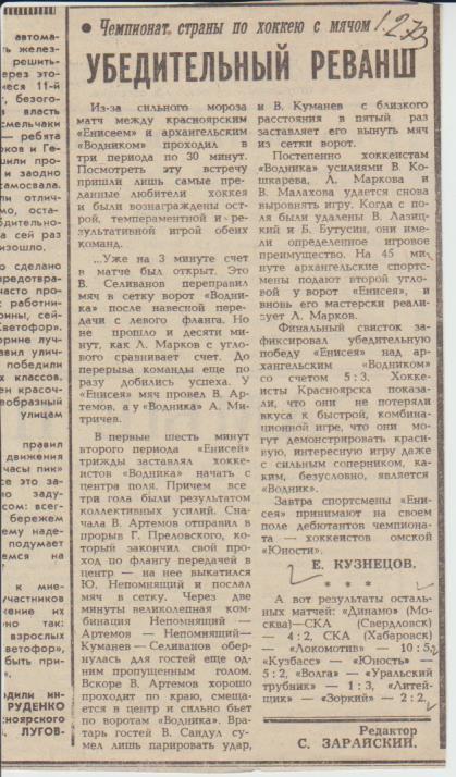 стат х/м П2 №381 отчет о матче Енисей Красноярск - Водник Архангельск 1973г.