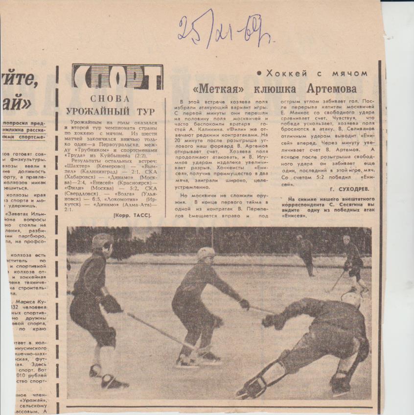 статьи х/м П2 №384 отчет о матче Енисей Красноярск - Фили Москва 1969г.