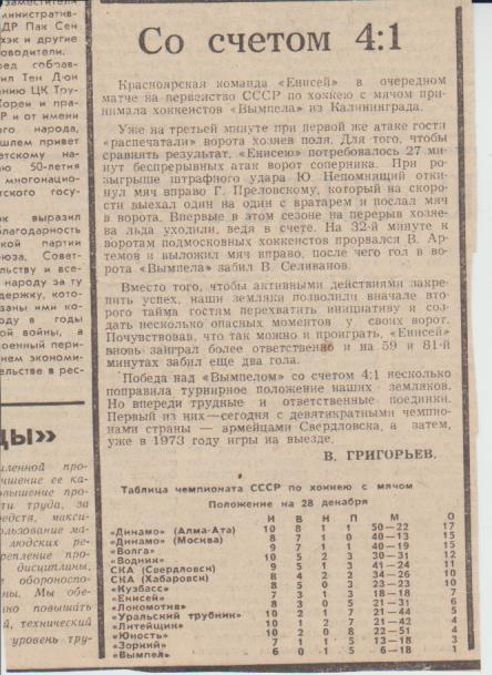 ста х/м П2 №385 отчет о матче Енисей Красноярск - Вымпел Калининград 1973г.