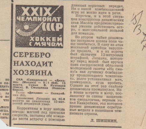 статьи х/м П2 №386 отчет о матч6 СКА Свердловск - Динамо Москва 1977г.