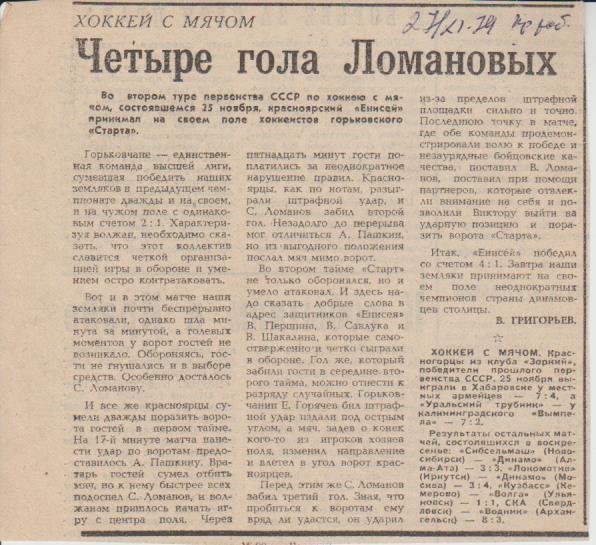 стат х/м П2 №387 отчет о матче Енисей Красноярск - Старт Горький 1979г.