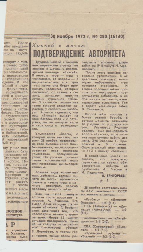 стат х/м П2 №393 отчет о матче Енисей Красноярск - Волга Ульяновск 1972г.