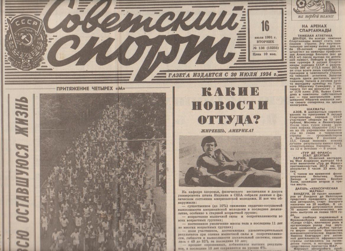 газета спорт Советский спорт г.Москва 1991г.№136 июль