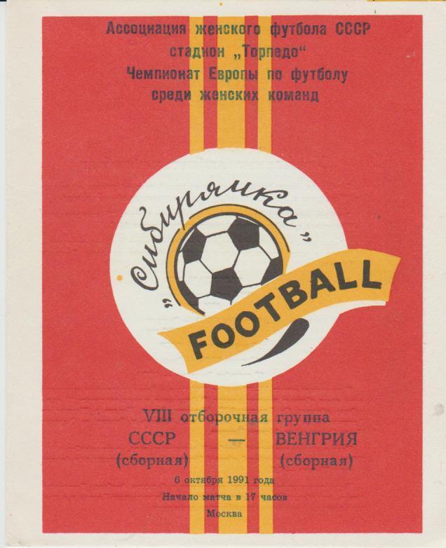 пр-ка футбол сборная СССР - сборная Венгрия (женщины) ОГ ЧЕ 1991г. (красная)