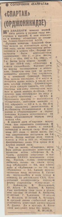 статьи футбол П15 №259 представляем Спартак Орджоникидзе 1975г.