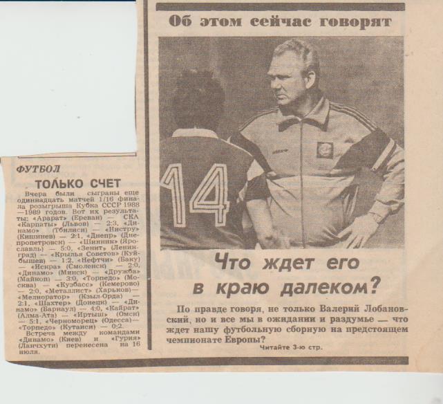 статьи футбол П15 №260 фото старшего тренера В. Лобановского 1988г.