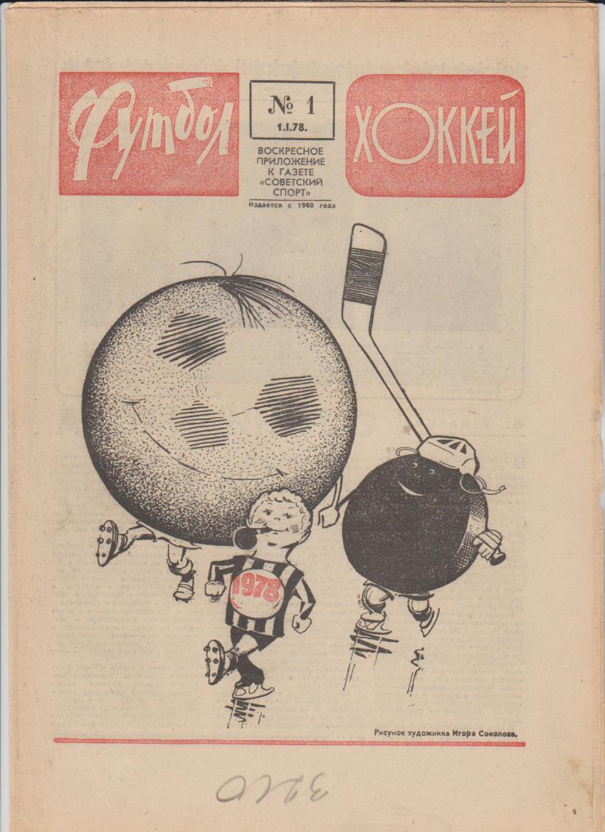 газет К спорт еженедельник Футбол-Хоккей г.Москва 1978г №1