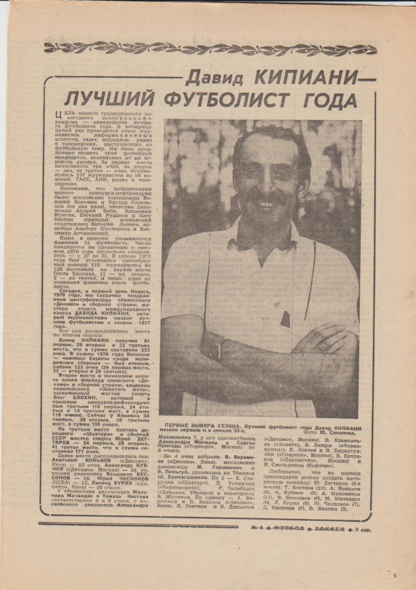 газет К спорт еженедельник Футбол-Хоккей г.Москва 1978г №1 1