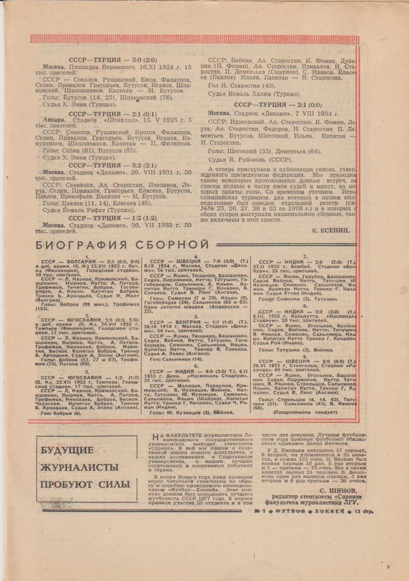 газет К спорт еженедельник Футбол-Хоккей г.Москва 1978г №1 2