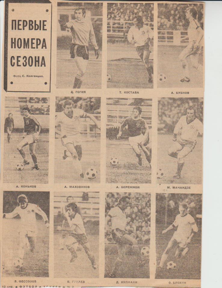 вырезки из газет футбол фото 33 лучших Первые номера сезона 1978г.