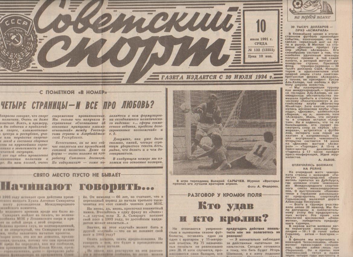 газета спорт Советский спорт г.Москва 1992г.№132 июль