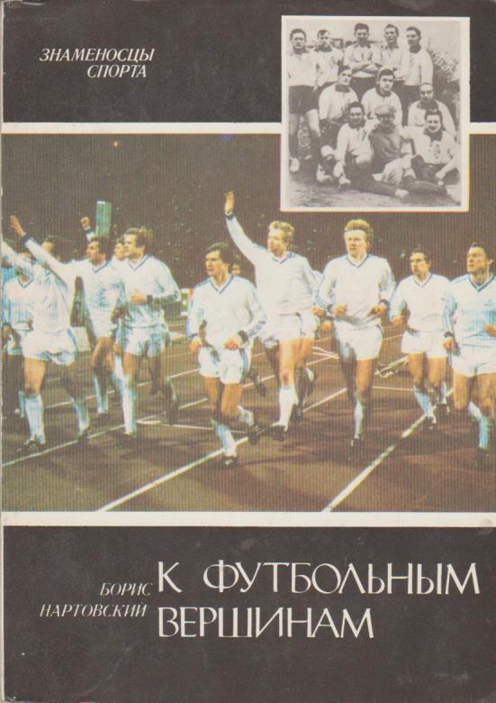 книга футбол К футбольным вершинам Б. Нартовский1988г.