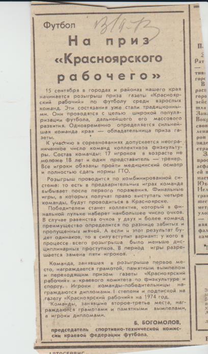 ста футбол П1 №216 статья На приз Красноярского рабочего Е, Богомолов 1973г