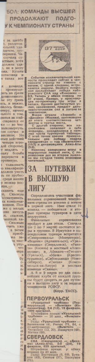 статьи х/м П2 №398 отчет о матч6 СКА Свердловск - Динамо Алма-Ата 1985г.