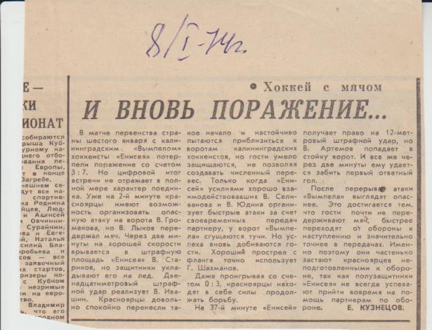 ста х/м П2 №399 отчет о матче Енисей Красноярск - Вымпел Калининград 1974г.
