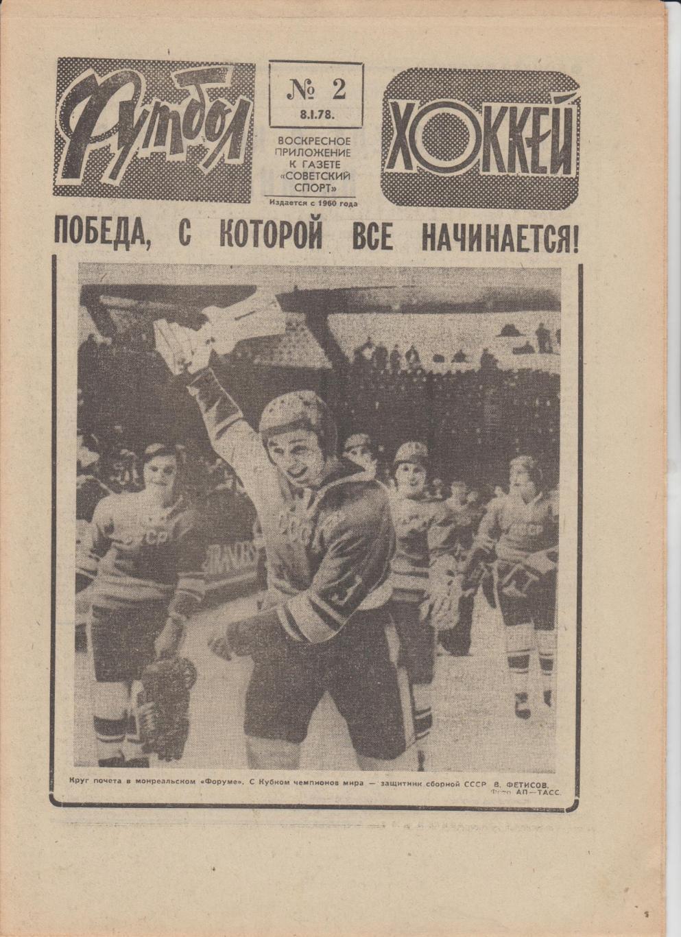 газет К спорт еженедельник Футбол-Хоккей г.Москва 1978г №2