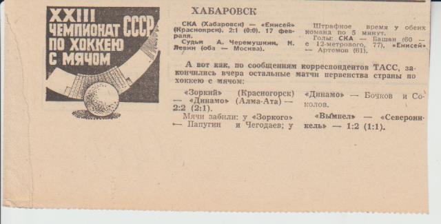 статьи х/м П2 №404 отчеты о матчах Енисей Красноярск - СКА Хабаровск 1971г.