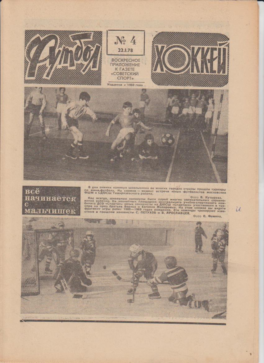 газет К спорт еженедельник Футбол-Хоккей г.Москва 1978г №4