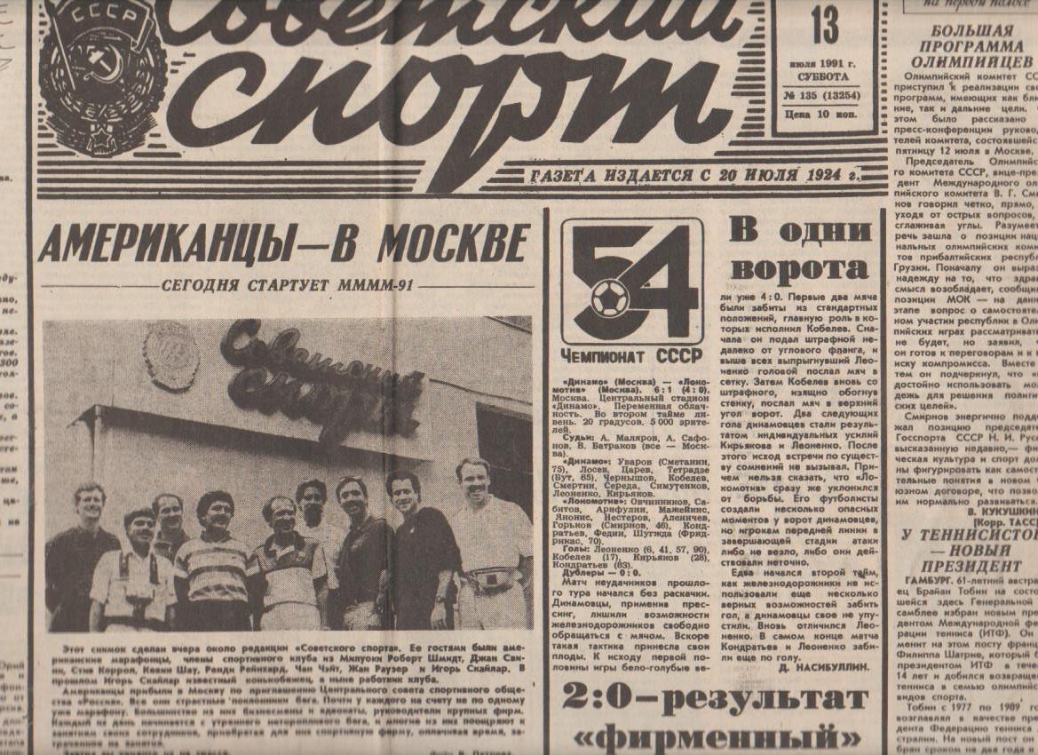 газета спорт Советский спорт г.Москва 1992г.№135 июль