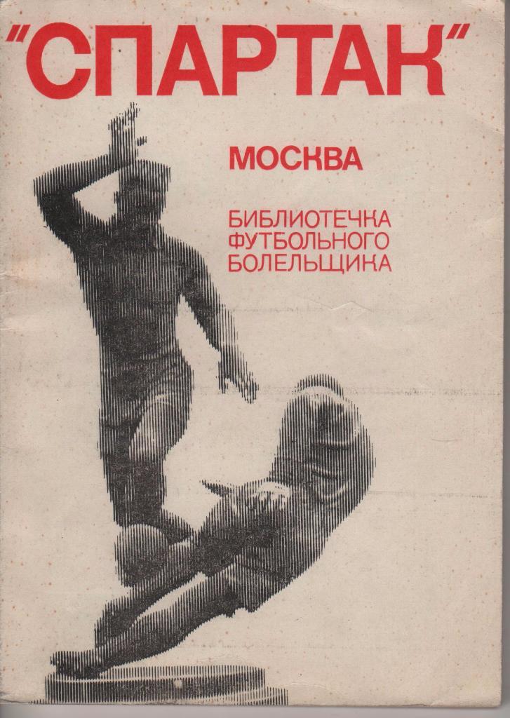 книг футбол библиотечка футбольного болельщика Спартак Москва К.Есенин 1974г.