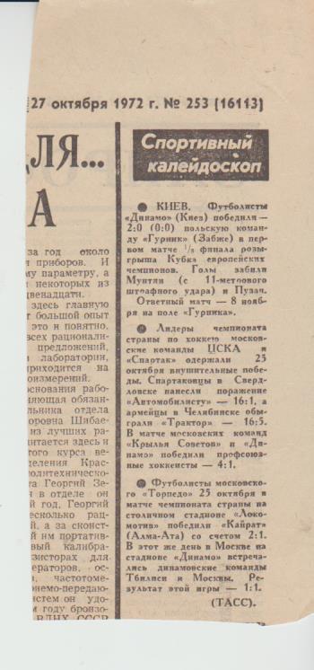 статьи футбол П15 №283 отчет о матче Динамо Киев - Гурник Польша КЕЧ 1972г.