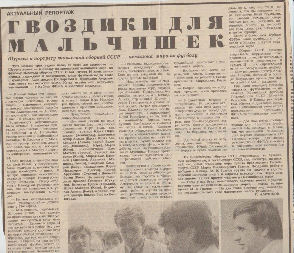 статьи футбол П15 №286 статья Гвоздики для мальчишек Г. Ларчиков 1987г
