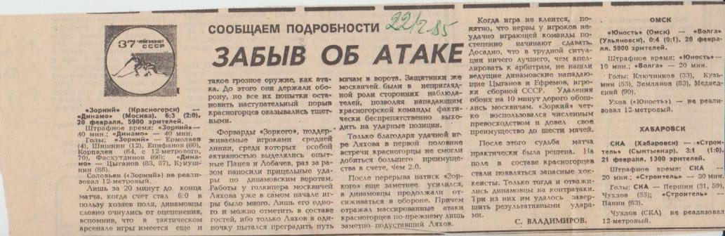 ст х/м П3 №2 отчеты о матчах Зоркий Красногорск - Динамо Москва 1985г.