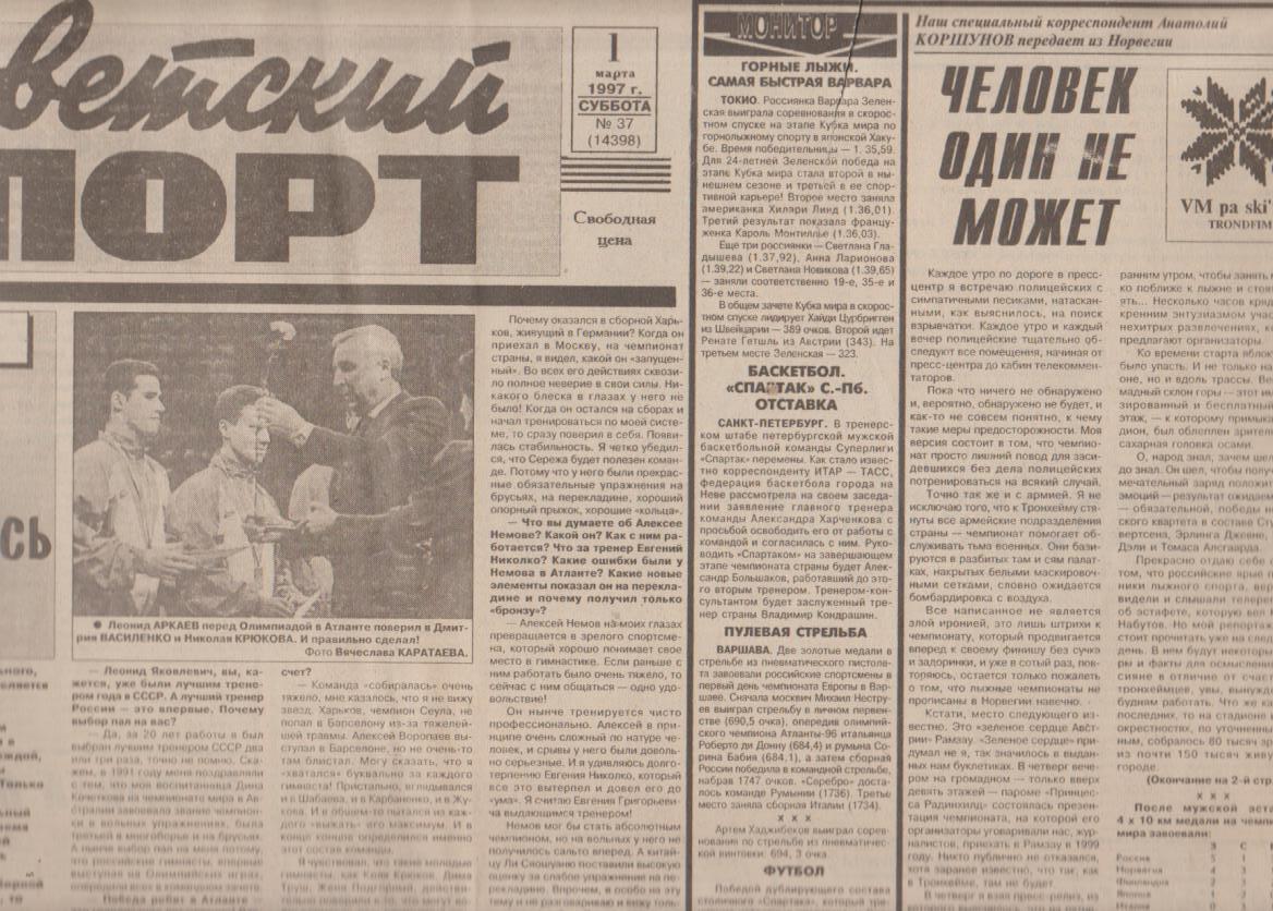 газета спорт Советский спорт г.Москва 1997г.№37 март