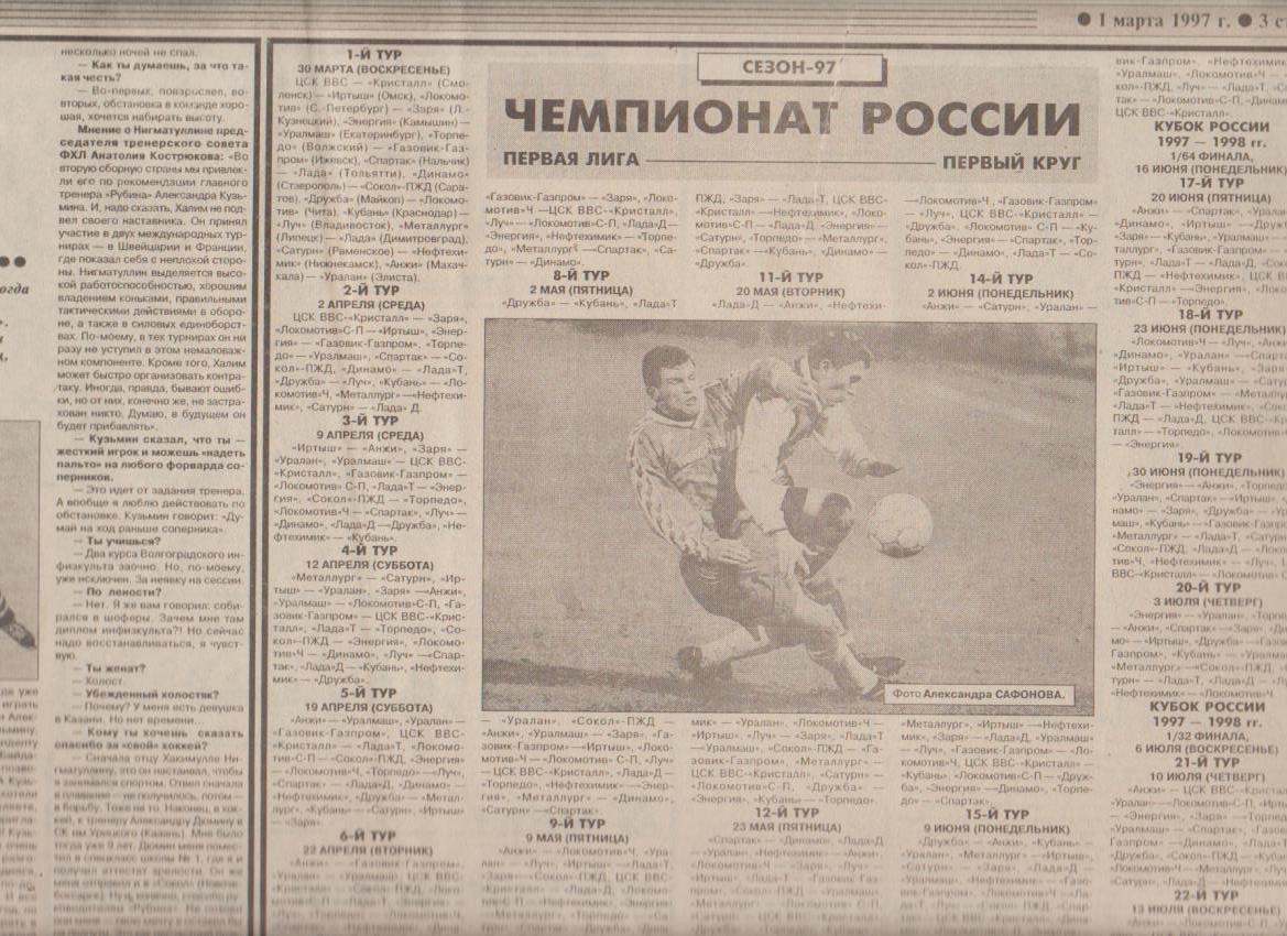 газета спорт Советский спорт г.Москва 1997г.№37 март 1