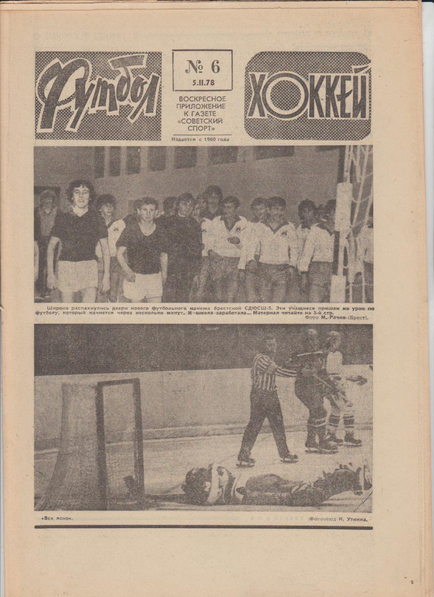 газет К спорт еженедельник Футбол-Хоккей г.Москва 1978г №6