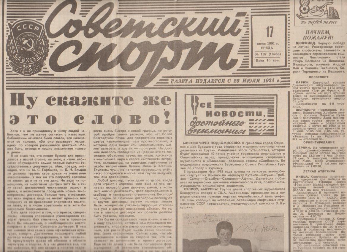 газета спорт Советский спорт г.Москва 1991г.№137 июль