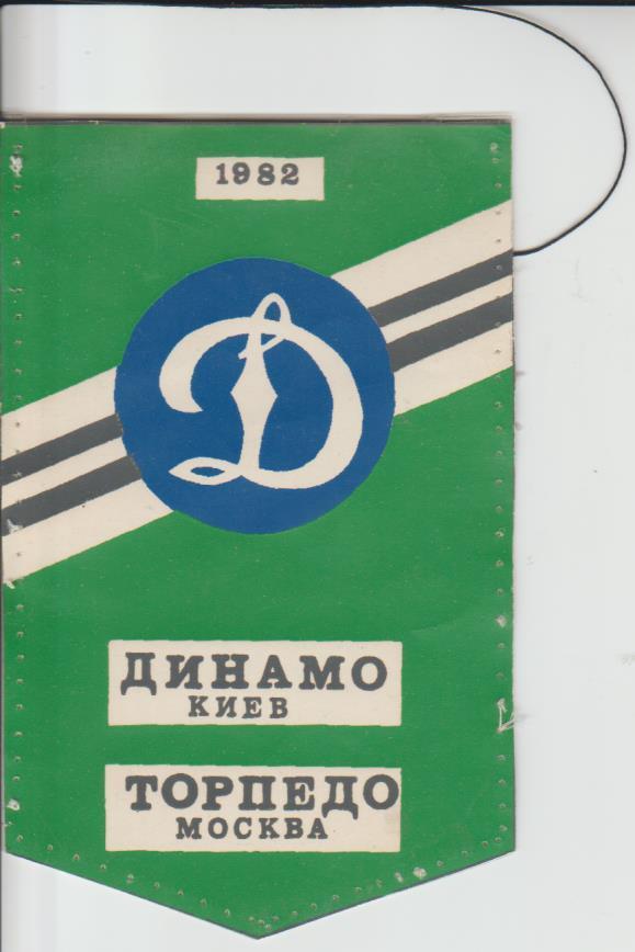 вымпел футбол Динамо Киев - Торпедо Москва 1982г. В. Хлус
