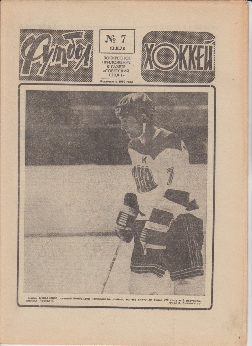газет К спорт еженедельник Футбол-Хоккей г.Москва 1978г №7
