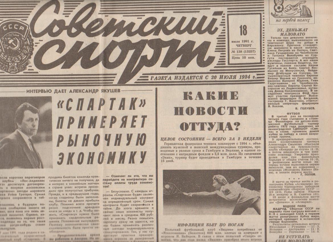 газета спорт Советский спорт г.Москва 1992г.№138 июль