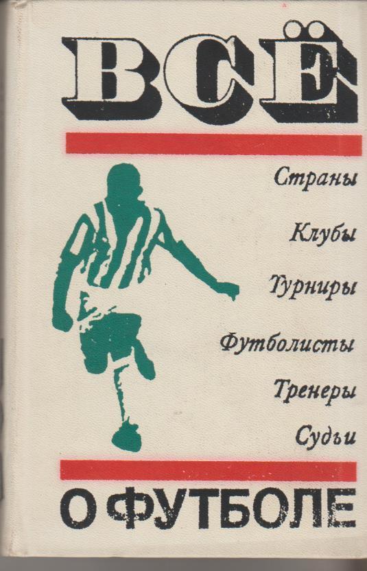 книга футбол Все о футболе. Футболисты. Тренеры. Судьи А. Соскин 1972г.
