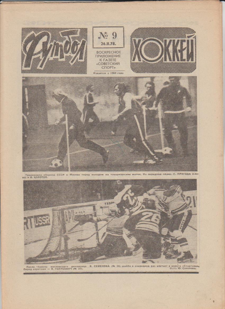 газет К спорт еженедельник Футбол-Хоккей г.Москва 1978г №9