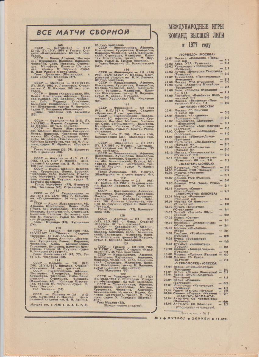 газет К спорт еженедельник Футбол-Хоккей г.Москва 1978г №9 1