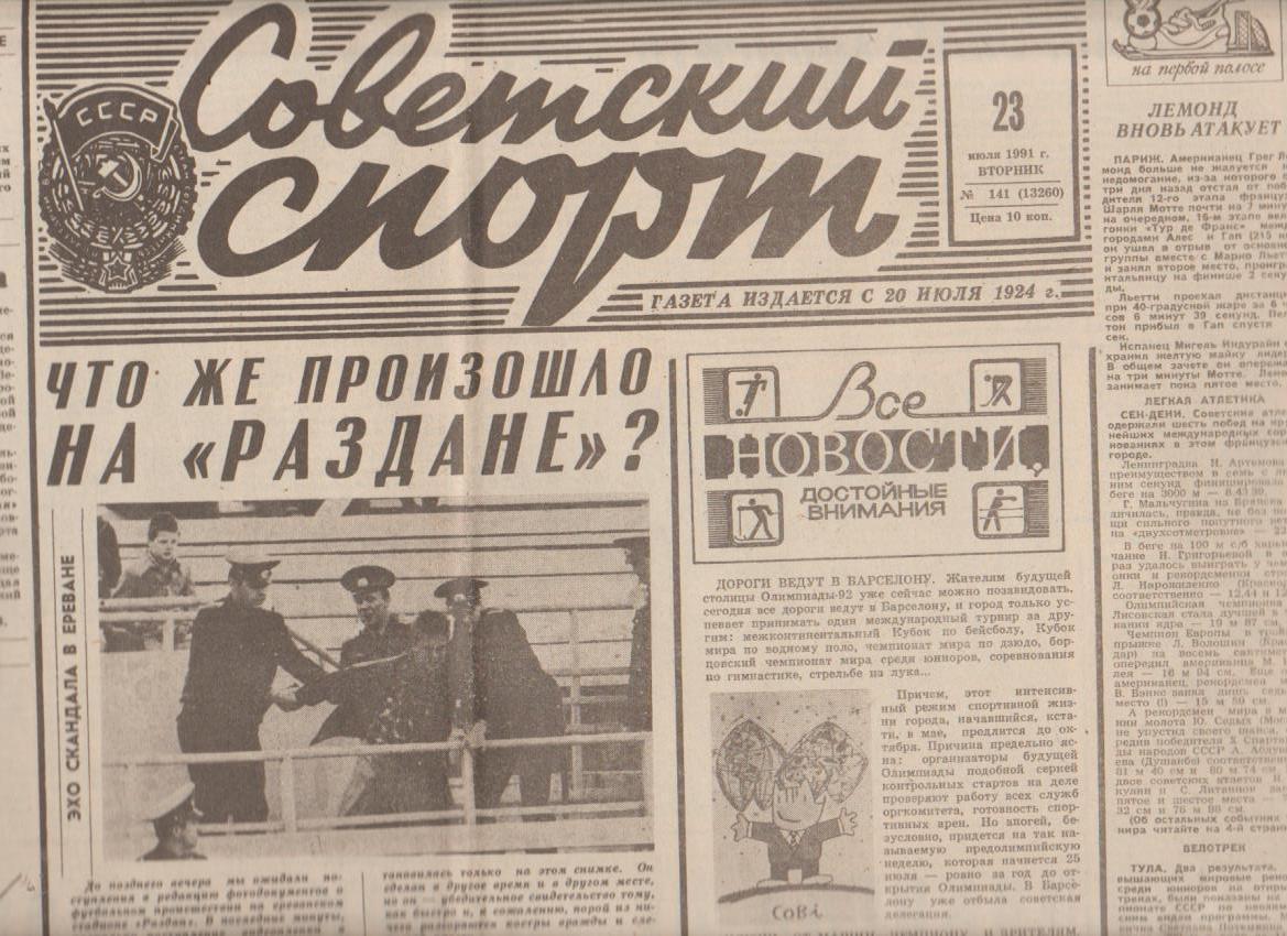 газета спорт Советский спорт г.Москва 1992г.№141 июль
