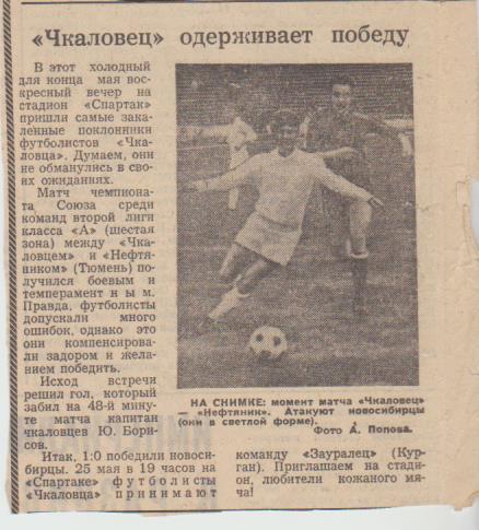 ст футболП1 №228 отчет о матче Чкаловец Новосибирск - Нефтяник Тюмень 1973г