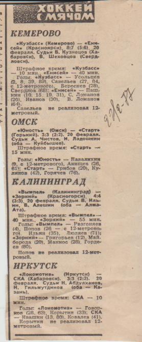 ст Х/м П3 №28 отчеты матчей Локомотив Иркутск -СКА Хабаровск 1977г