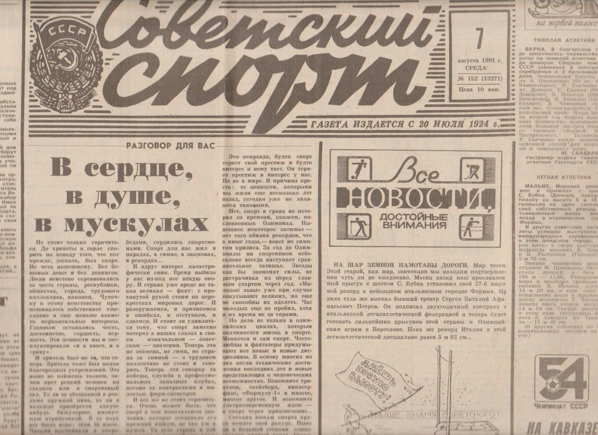 газета спорт Советский спорт г.Москва 1991г.№152 август