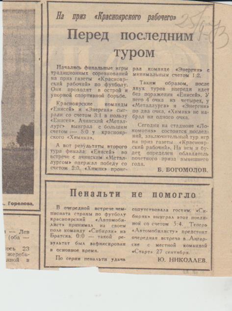 ста футбол П1 №230 статья На приз Красноярского рабочего Перед последни 1973г