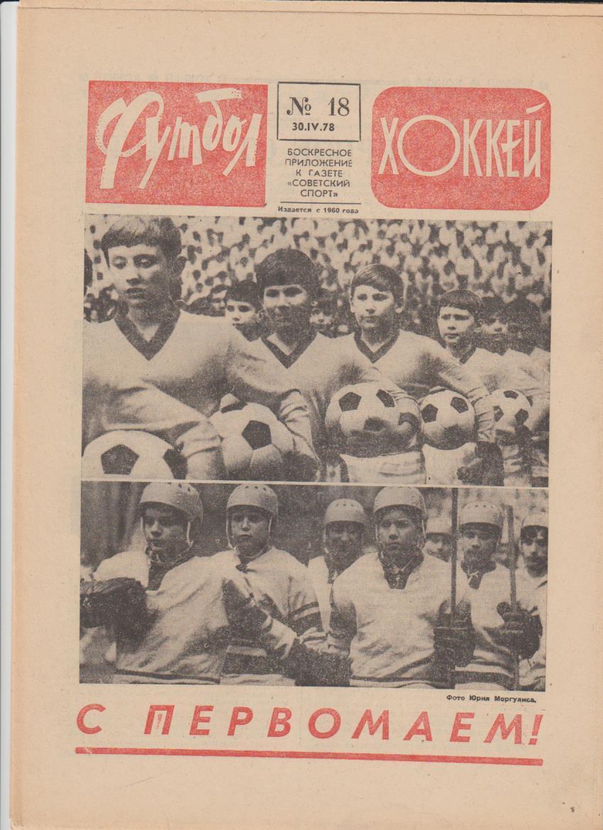 газет К спорт еженедельник Футбол-Хоккей г.Москва 1978г №18 ЧМ в Праге по хокк