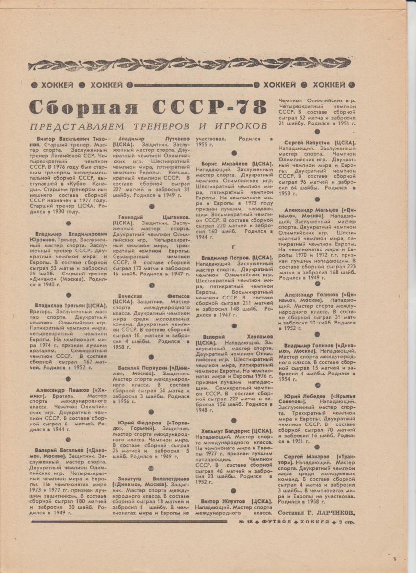 газет К спорт еженедельник Футбол-Хоккей г.Москва 1978г №18 ЧМ в Праге по хокк 1